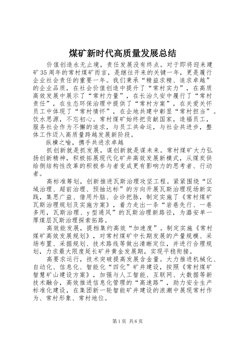 2024年煤矿新时代高质量发展总结_第1页