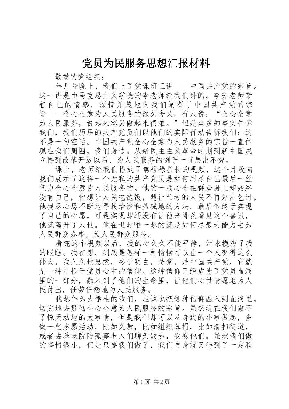 2024年党员为民服务思想汇报材料_第1页
