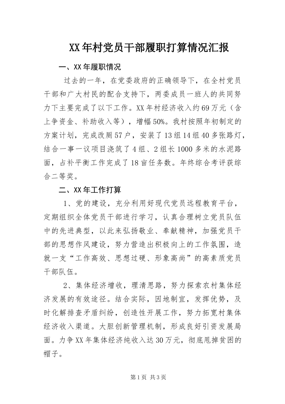 2024年村党员干部履职打算情况汇报_第1页