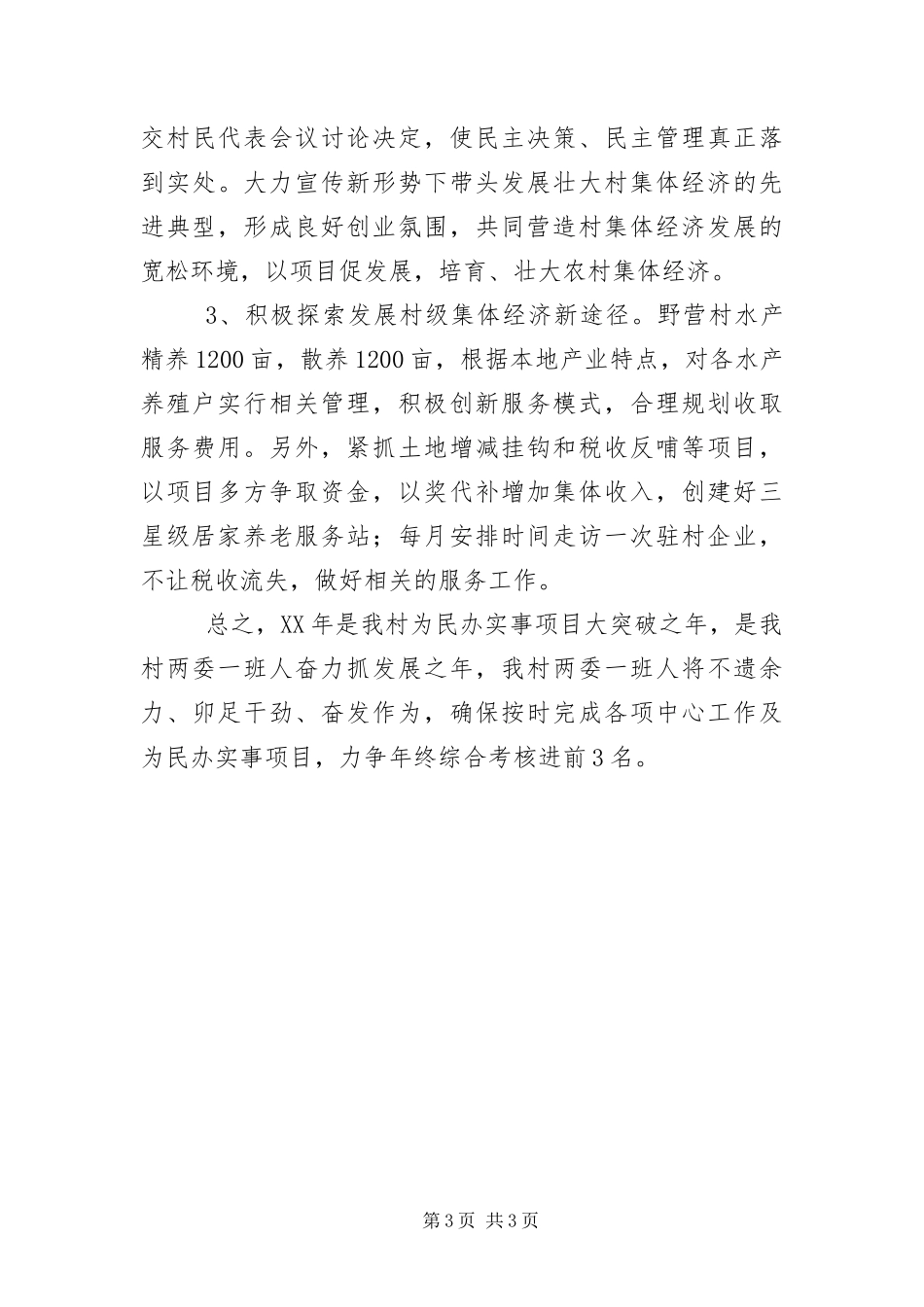 2024年村党员干部履职打算情况汇报_第3页