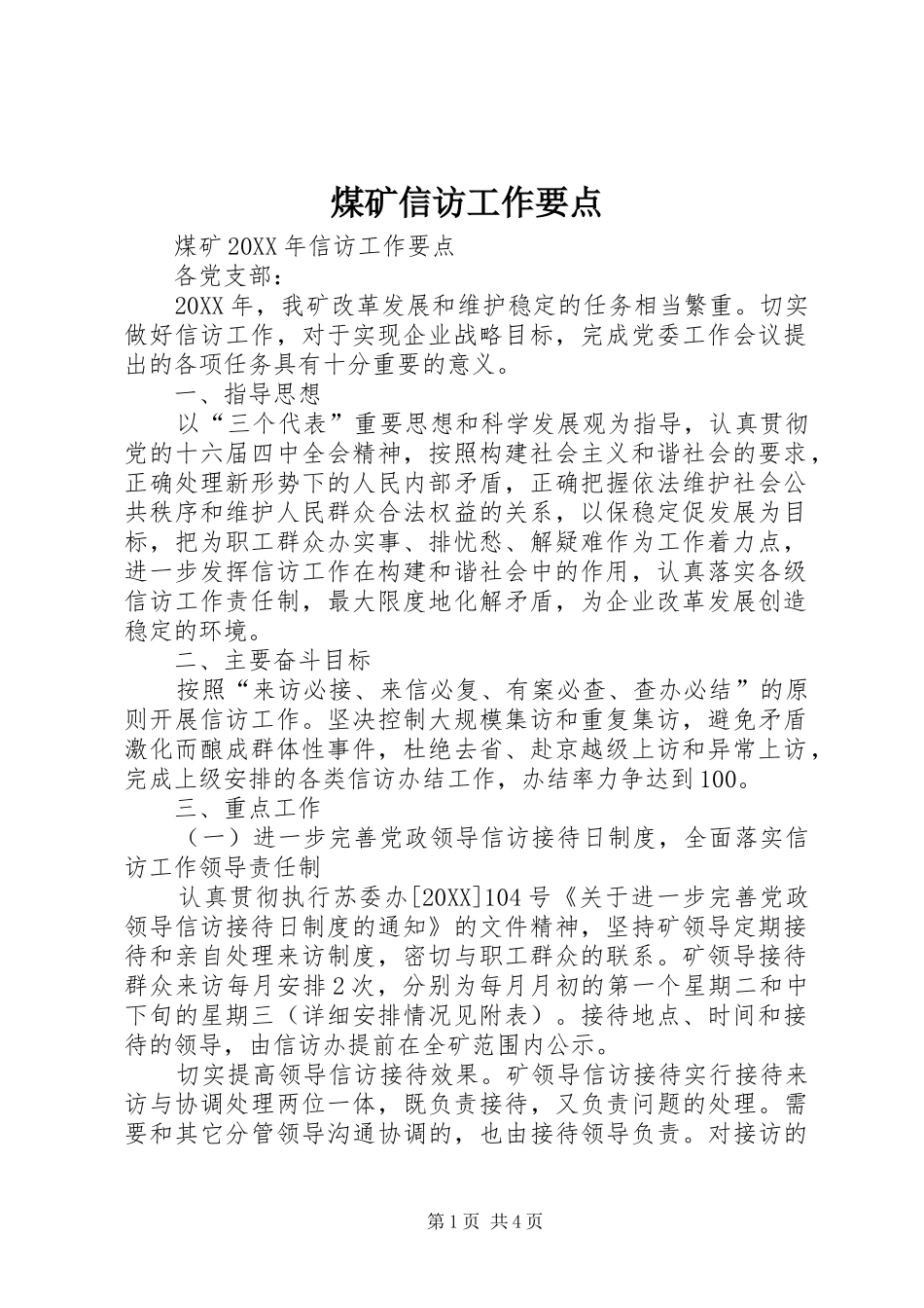 2024年煤矿信访工作要点_第1页