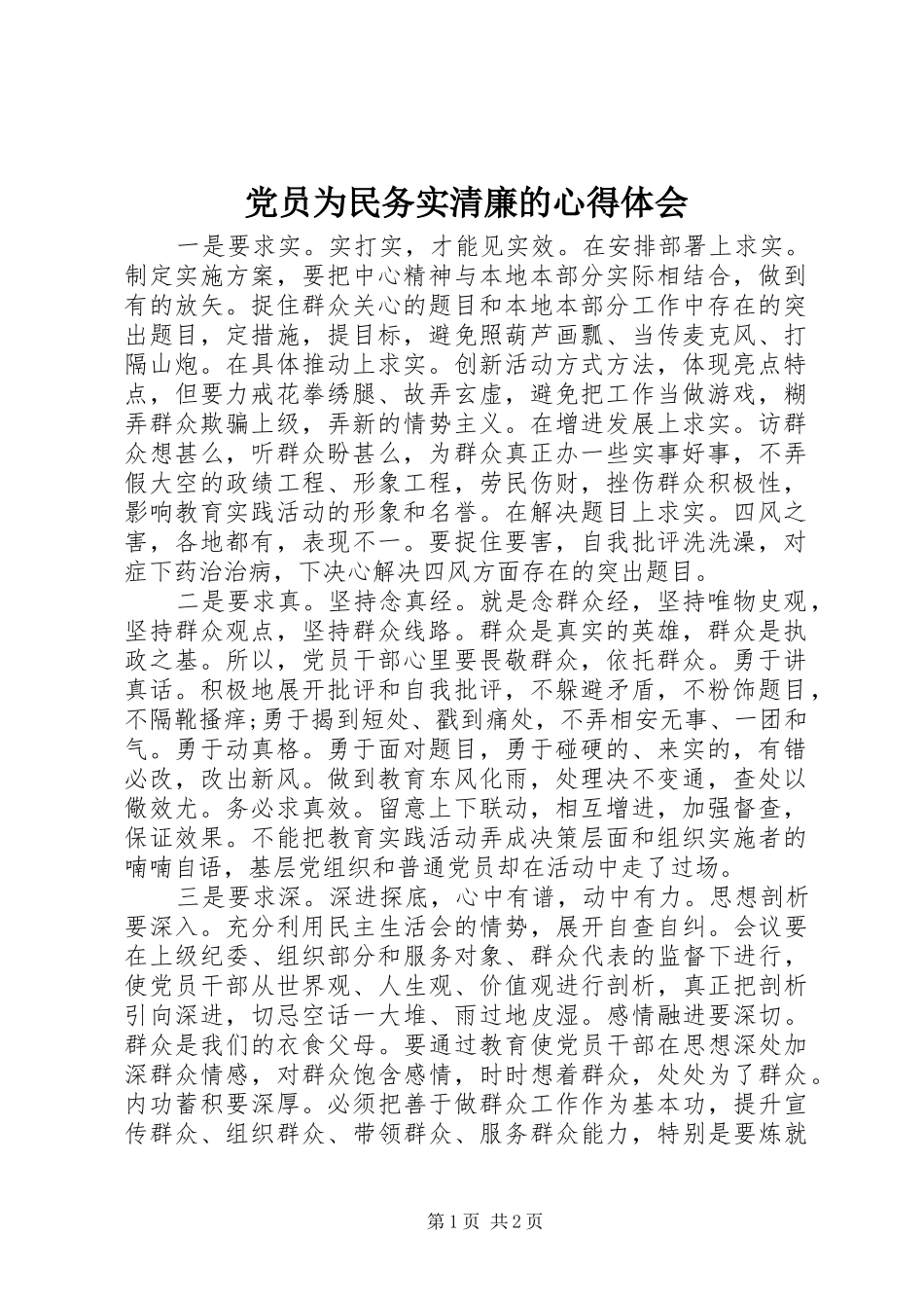 2024年党员为民务实清廉的心得体会_第1页