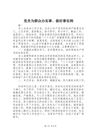 2024年党员为群众办实事做好事实例
