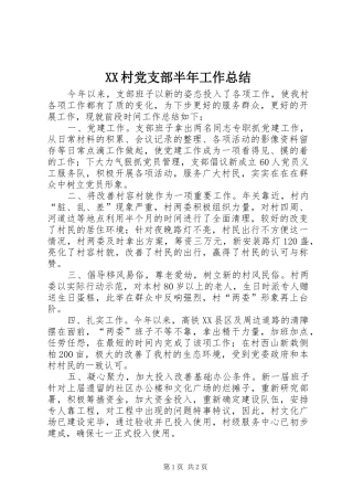 2024年村党支部半年工作总结