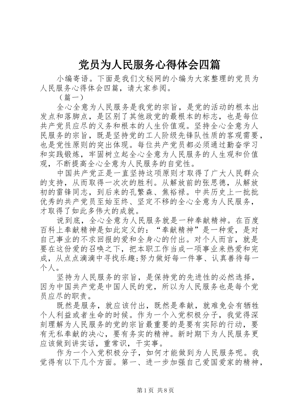 2024年党员为人民服务心得体会四篇_第1页