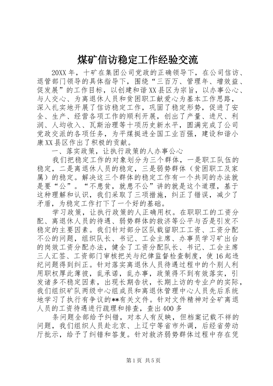 2024年煤矿信访稳定工作经验交流_第1页