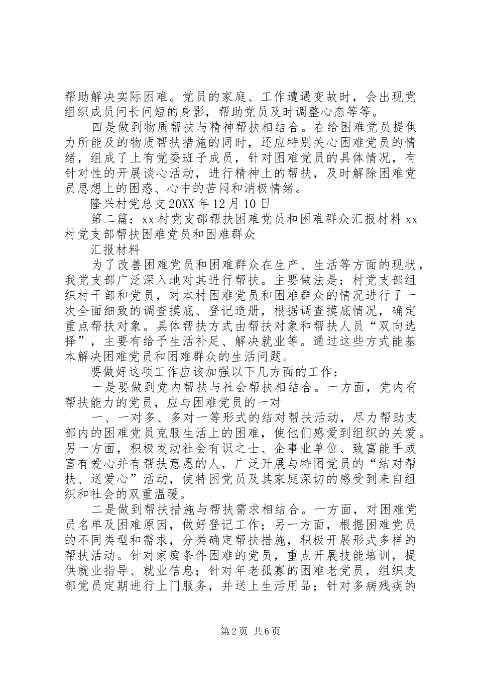 2024年村党支部帮扶困难党员和困难群众汇报材料_第2页