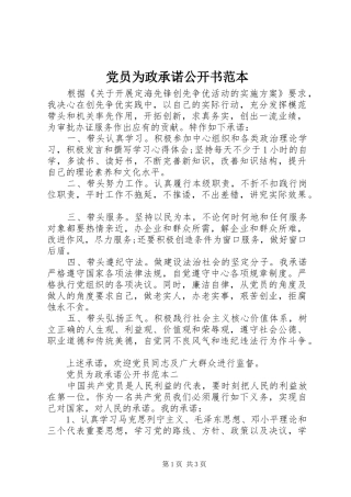 2024年党员为政承诺公开书范本