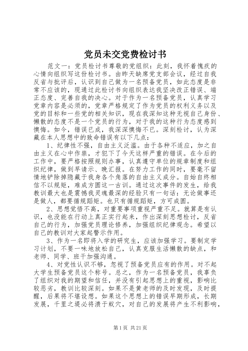 2024年党员未交党费检讨书_第1页
