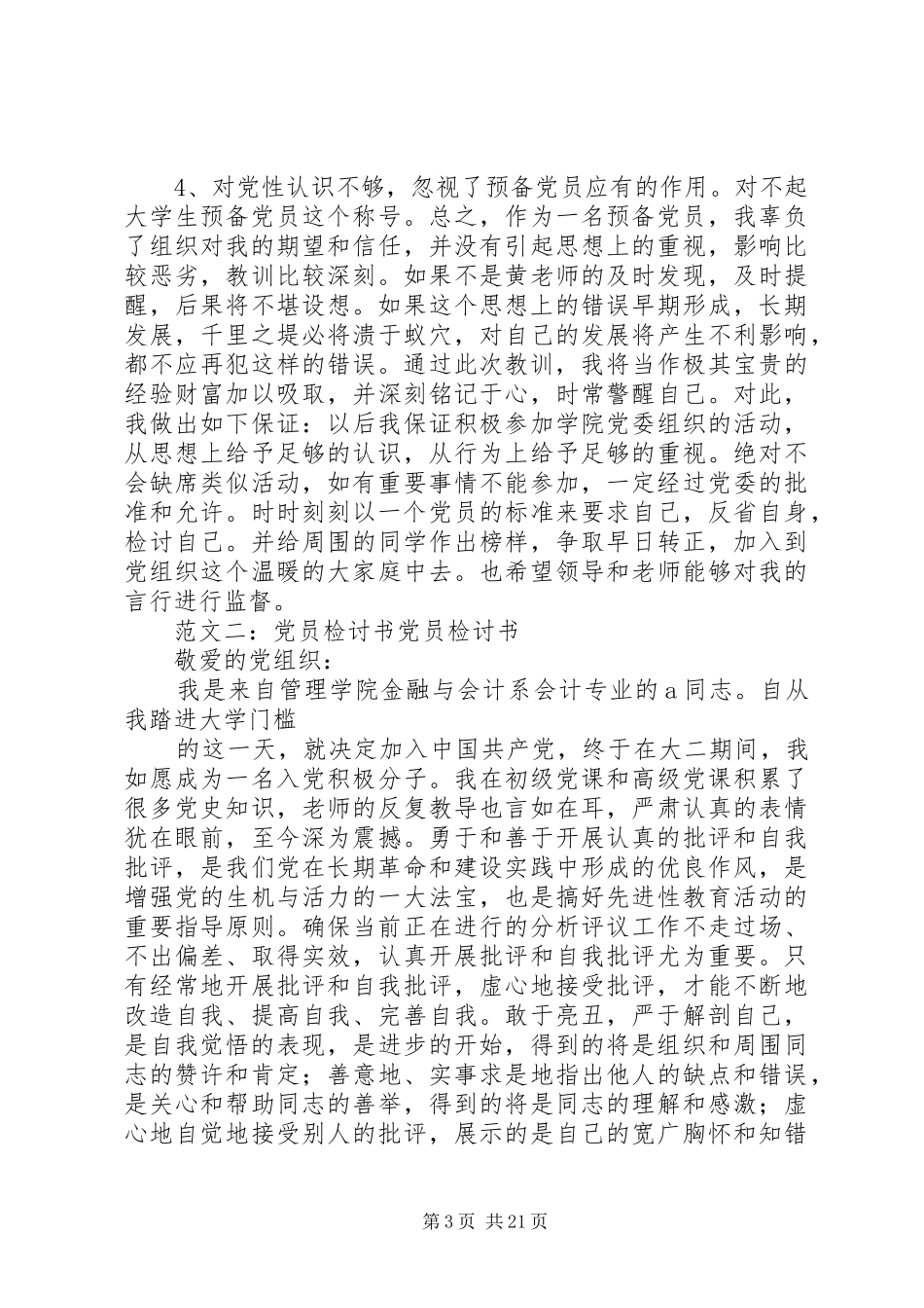 2024年党员未交党费检讨书_第3页