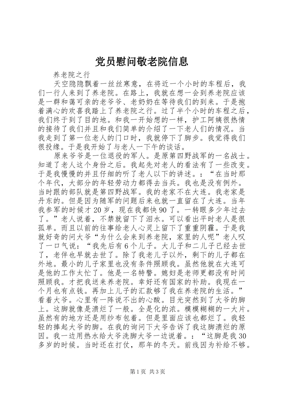 2024年党员慰问敬老院信息_第1页
