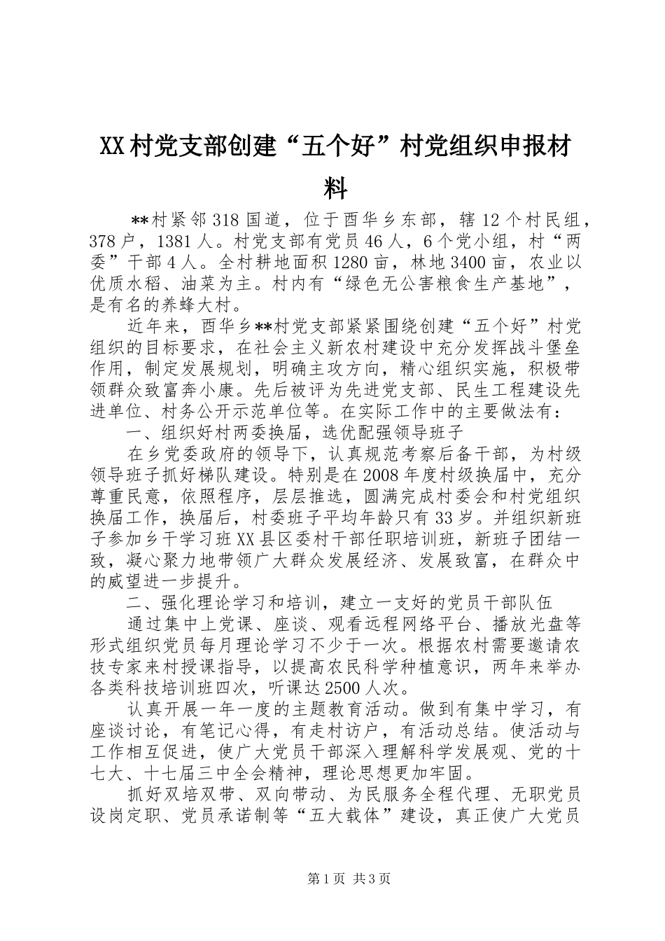2024年村党支部创建五个好村党组织申报材料_第1页