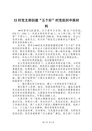 2024年村党支部创建五个好村党组织申报材料