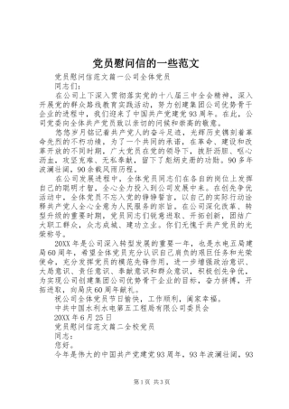 2024年党员慰问信的一些范文