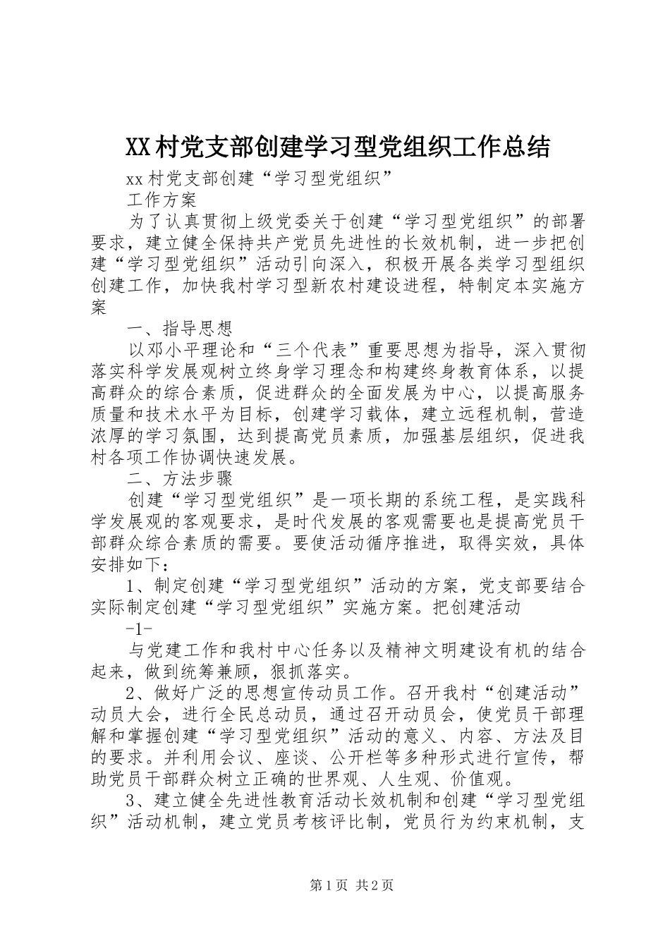 2024年村党支部创建学习型党组织工作总结_第1页