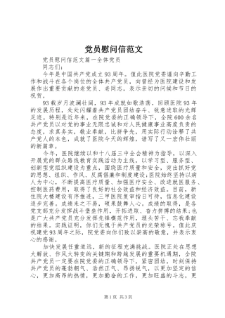 2024年党员慰问信范文