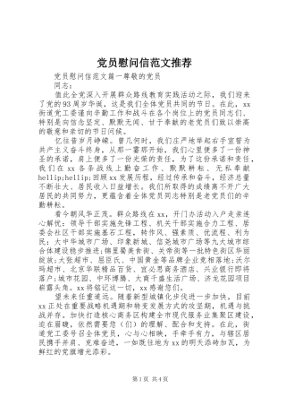 2024年党员慰问信范文推荐