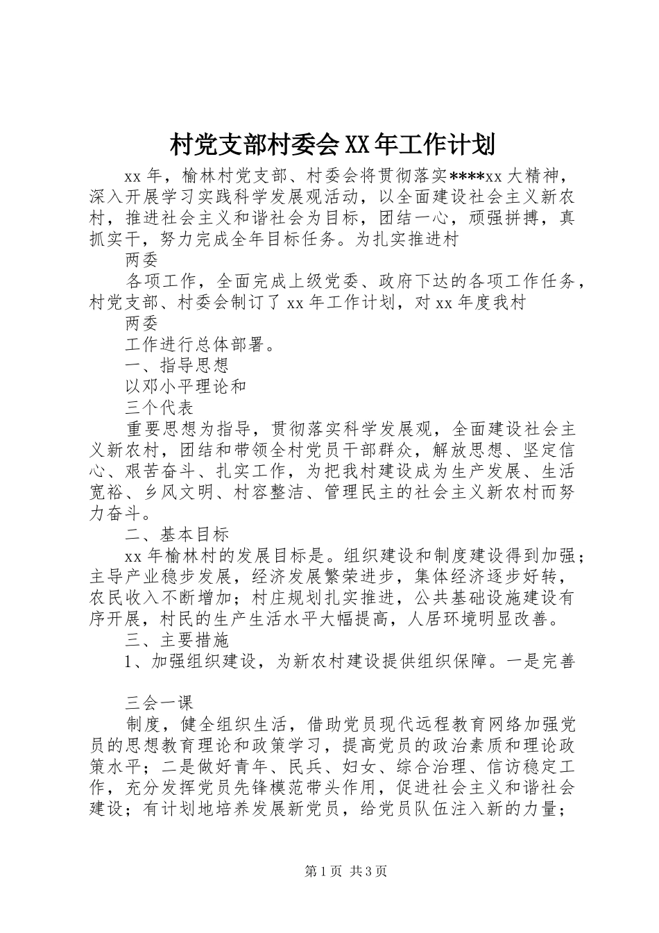 2024年村党支部村委会工作计划_第1页