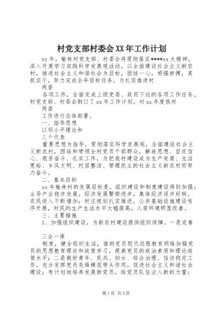 2024年村党支部村委会工作计划
