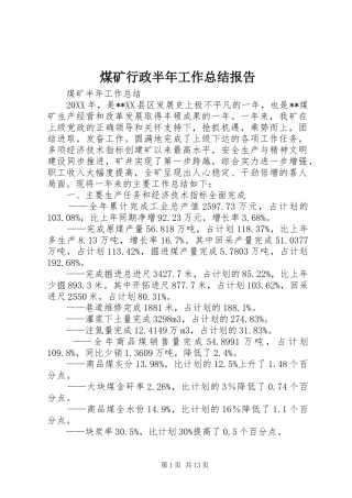 2024年煤矿行政半年工作总结报告