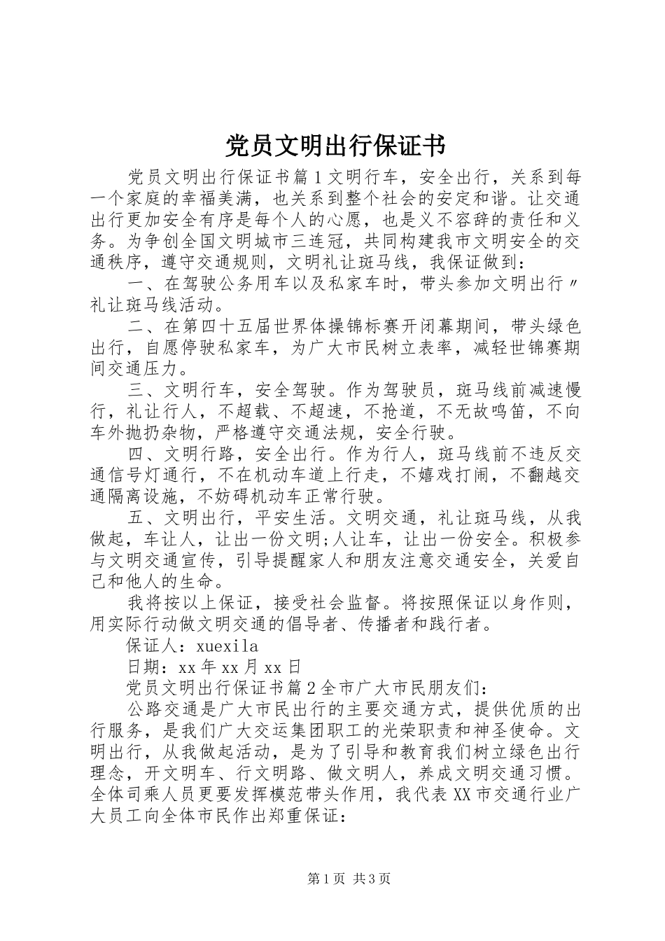 2024年党员文明出行保证书_第1页