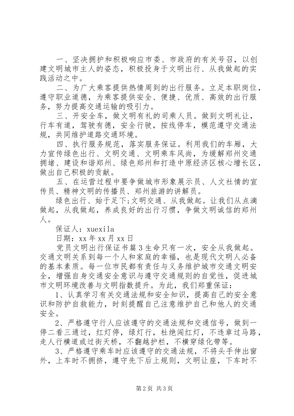 2024年党员文明出行保证书_第2页