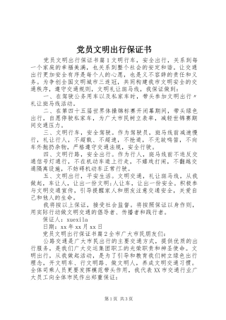 2024年党员文明出行保证书