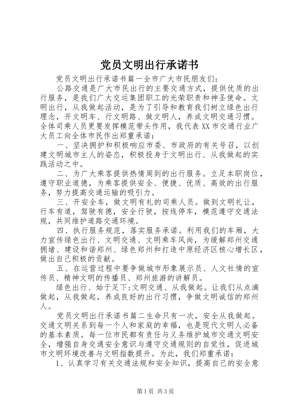 2024年党员文明出行承诺书_第1页