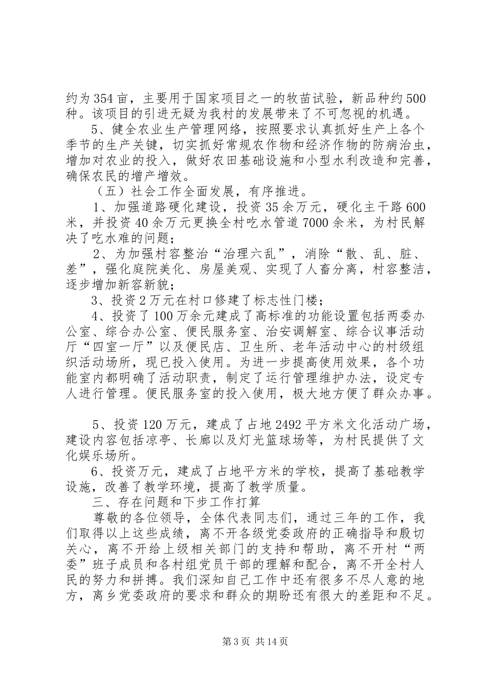 2024年村党支部村委会述职述廉报告_第3页