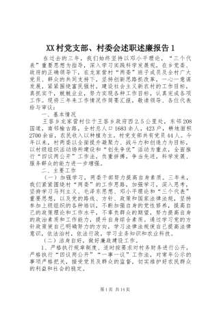 2024年村党支部村委会述职述廉报告