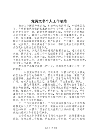 2024年党员文书个人工作总结