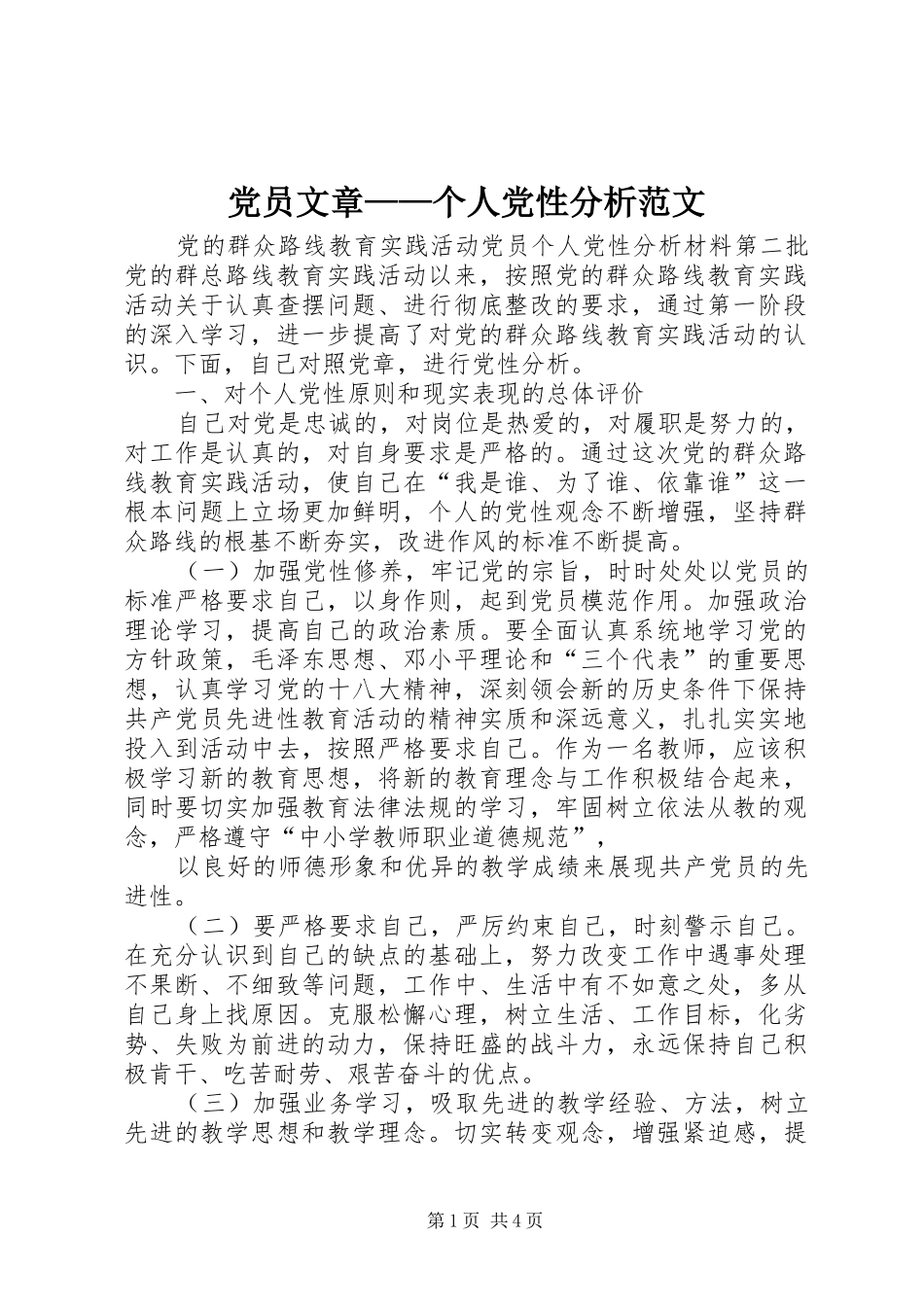 2024年党员文章个人党性分析范文_第1页