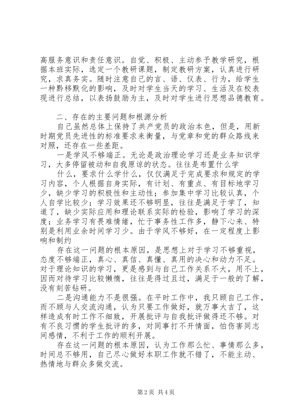 2024年党员文章个人党性分析范文_第2页