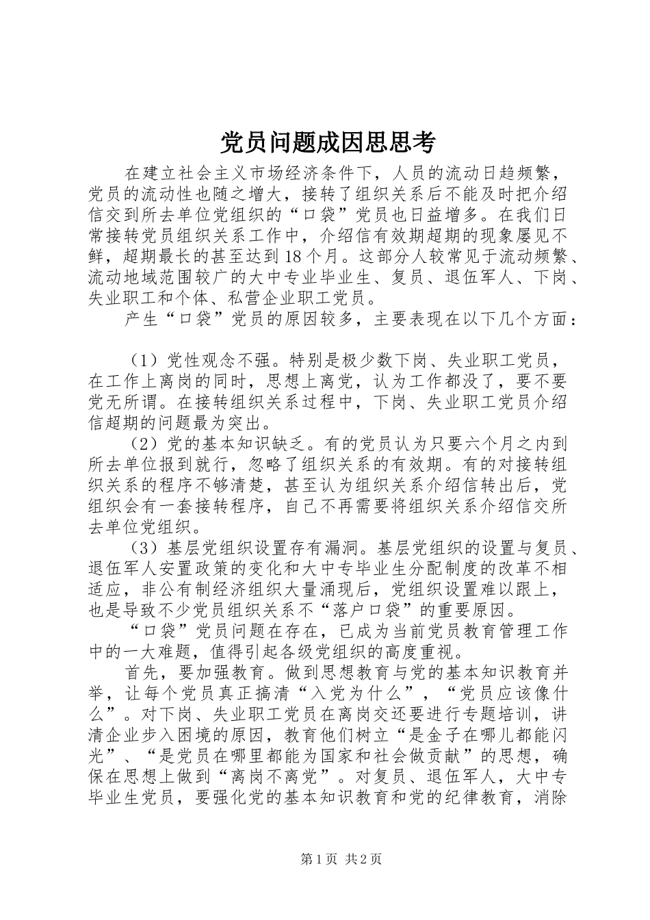 2024年党员问题成因思思考_第1页