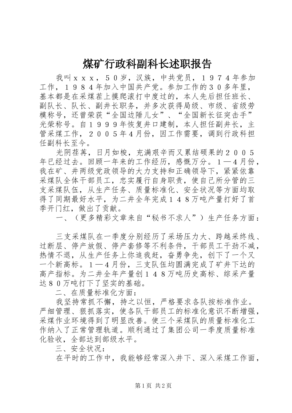 2024年煤矿行政科副科长述职报告_第1页