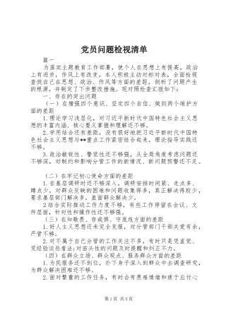 2024年党员问题检视清单
