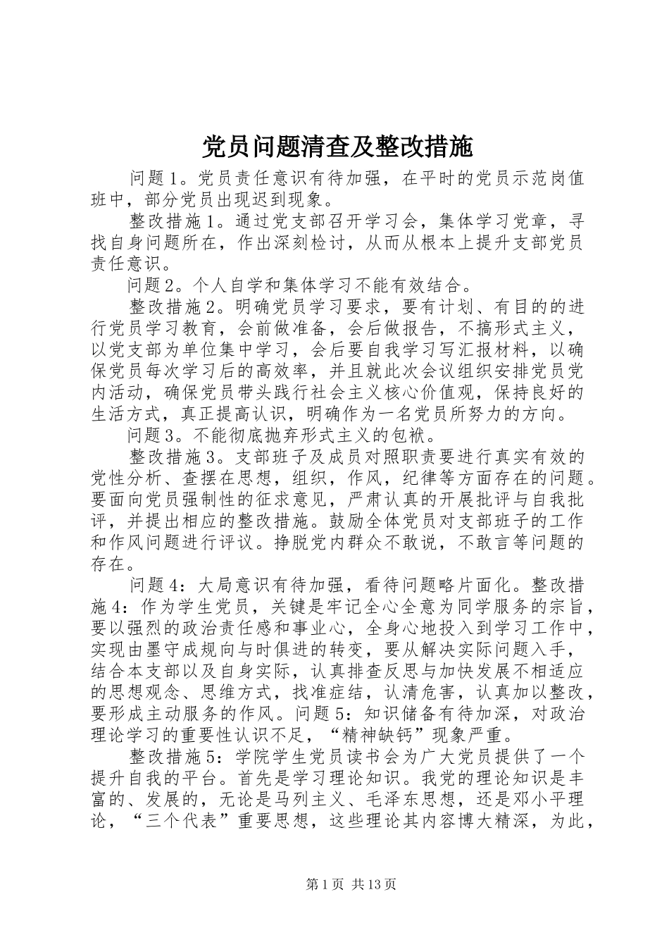 2024年党员问题清查及整改措施_第1页