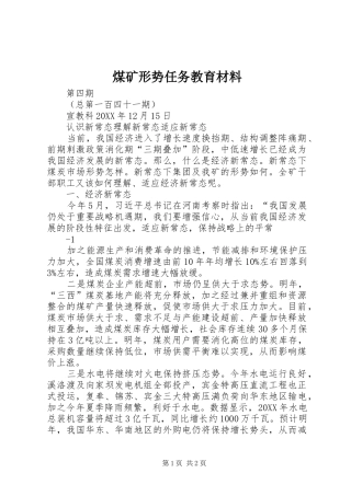 2024年煤矿形势任务教育材料
