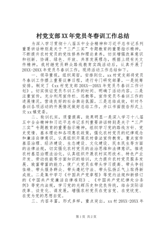 2024年村党支部党员冬春训工作总结