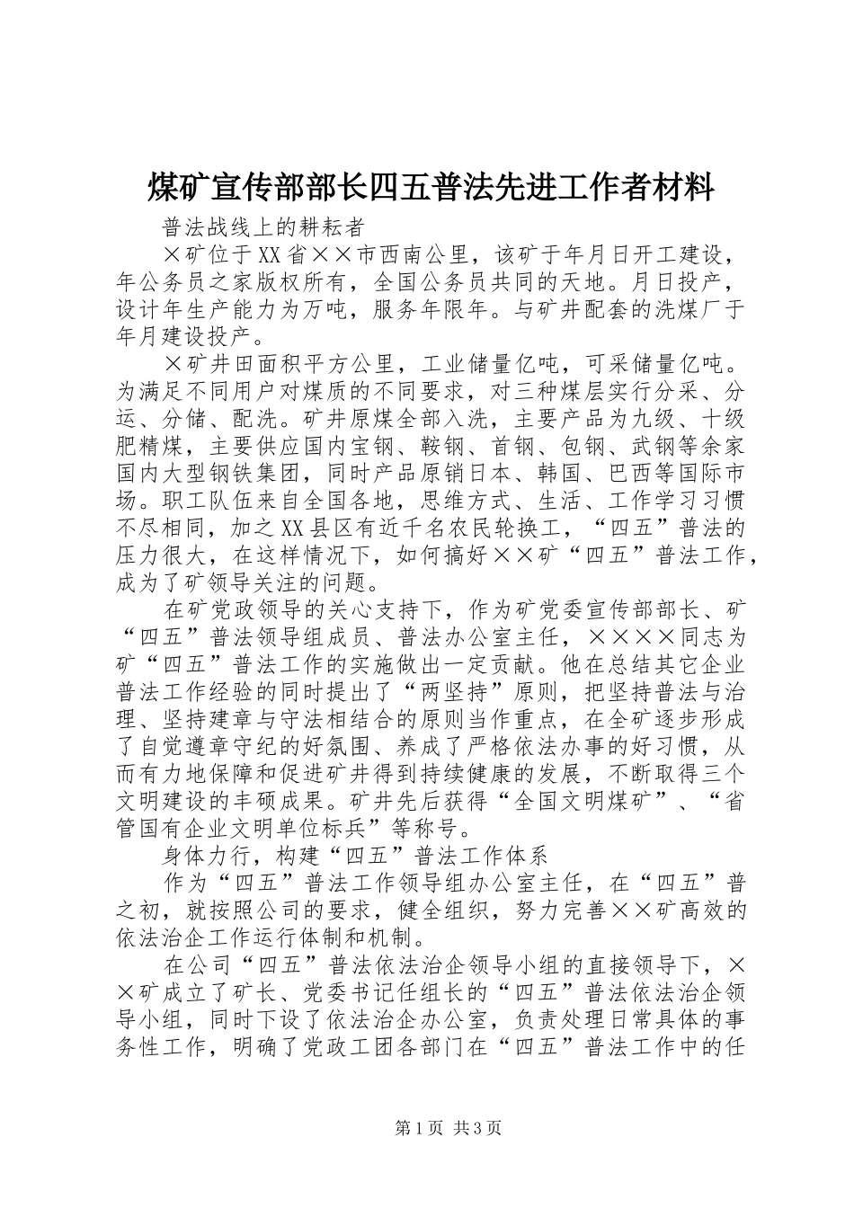 2024年煤矿宣传部部长四五普法先进工作者材料_第1页