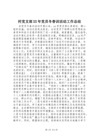 2024年村党支部党员冬春训活动工作总结