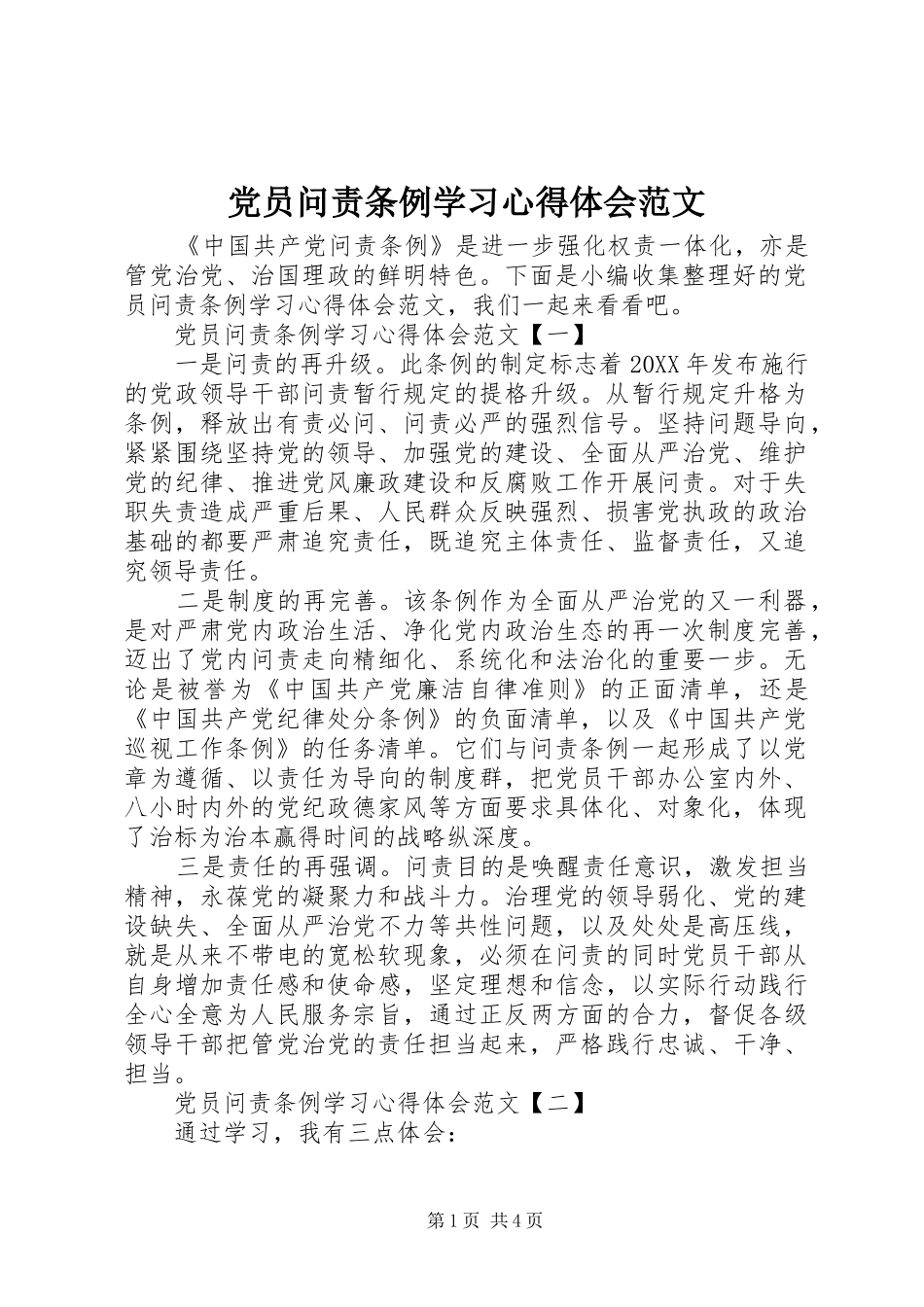 2024年党员问责条例学习心得体会范文_第1页