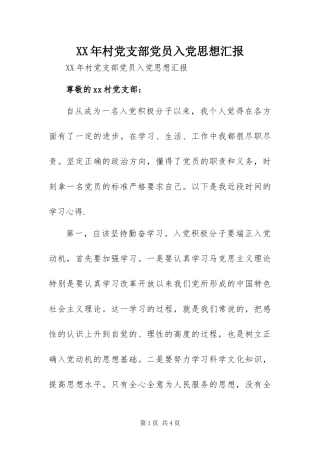 2024年村党支部党员入党思想汇报