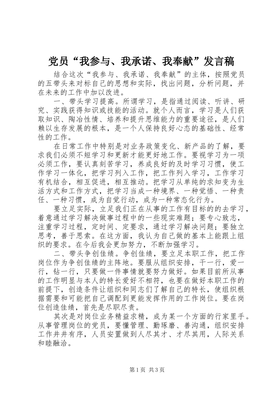 2024年党员我参与我承诺我奉献讲话稿_第1页
