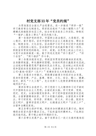 2024年村党支部党员约规