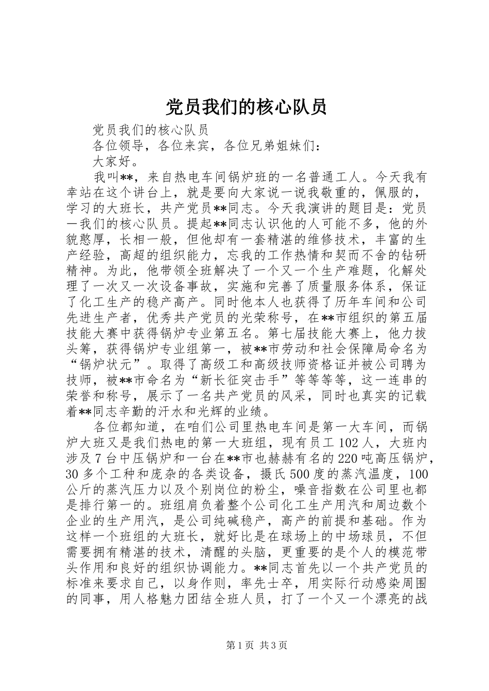 2024年党员我们的核心队员_第1页