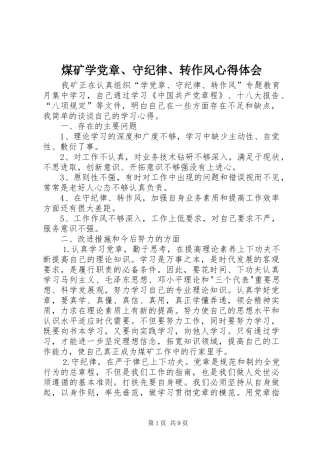 2024年煤矿学党章守纪律转作风心得体会