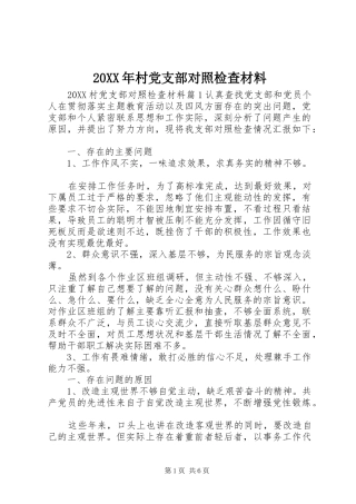 2024年村党支部对照检查材料