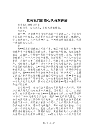 2024年党员我们的核心队员演讲辞
