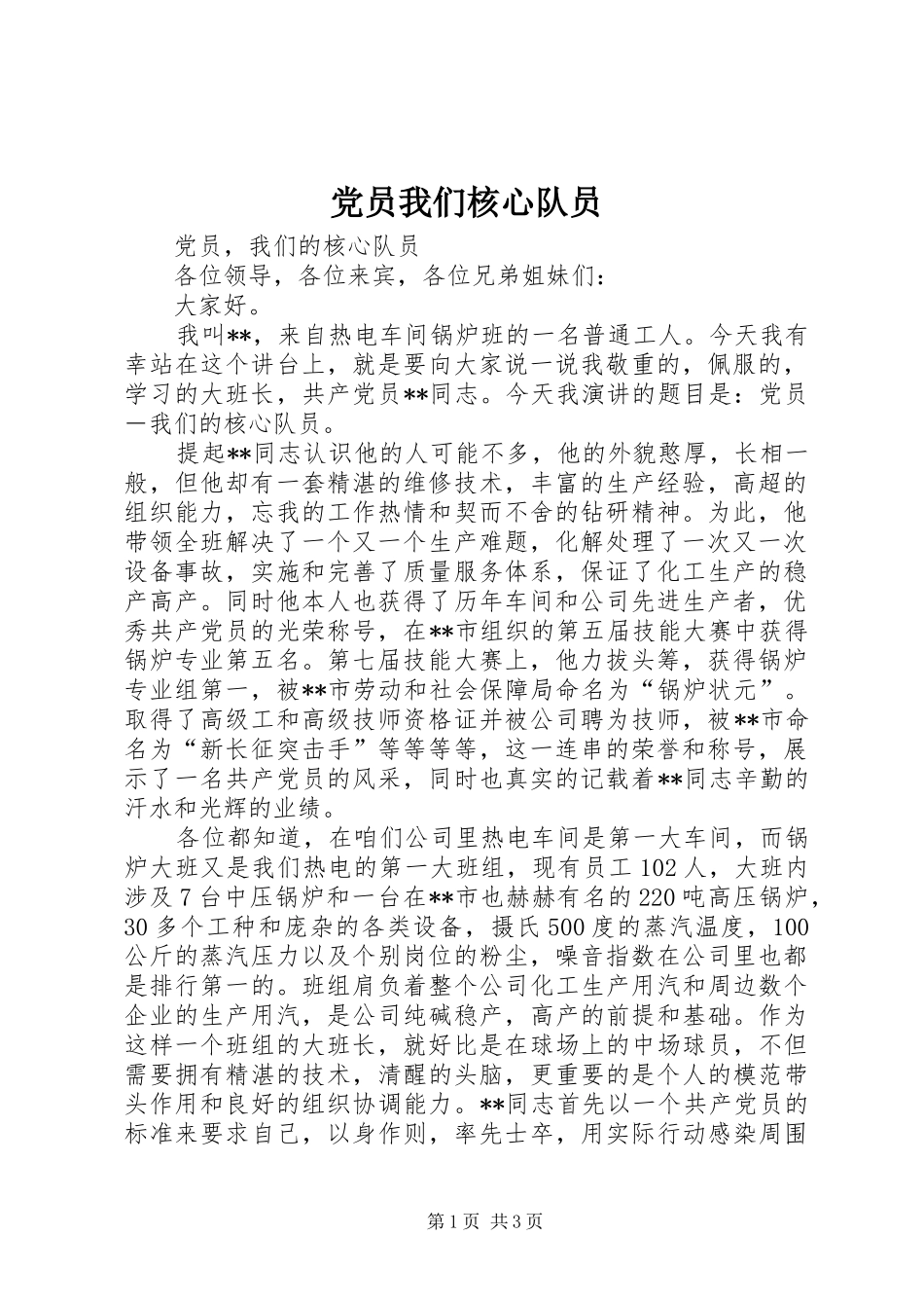2024年党员我们核心队员_第1页